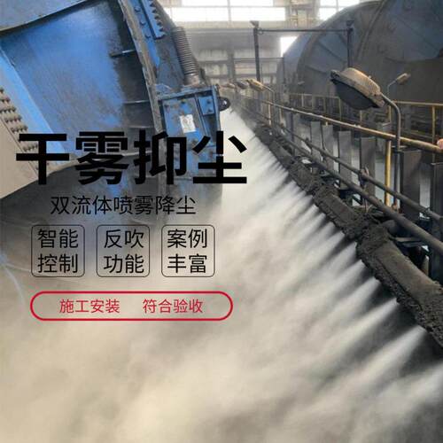 翻车机卸料干雾抑尘、微米级干雾抑尘主机 输煤系统皮带机干雾
