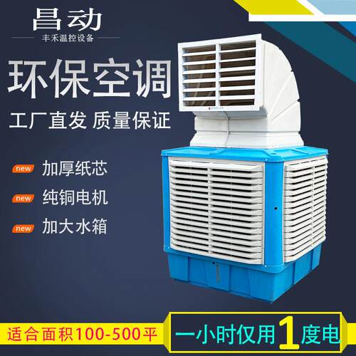 移动冷风机工业冷风机水冷空调大型工厂商用环保水空调单制冷风扇