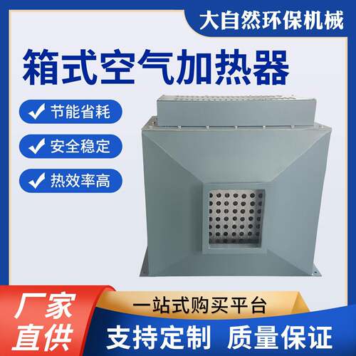 厂家生产工业箱式空气加热器高温蒸汽加热设备空气循环电加热器