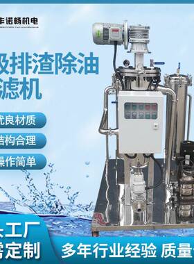 十二年直供3级排渣除油过滤机油水分离过滤机油水分离过滤机厂家
