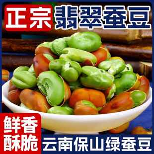 新货绿心蚕豆云南保山特产炒原味现炒香酥胡豆干货带壳手工现炒货