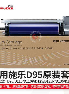 广科适用施乐D95套鼓D110 D125 D136原装鼓组件鼓总成D110P D125P