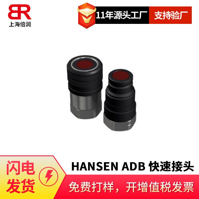 倍润HANSEN ADB电子电路服务器铁路冷却系统用高温铝快速接头