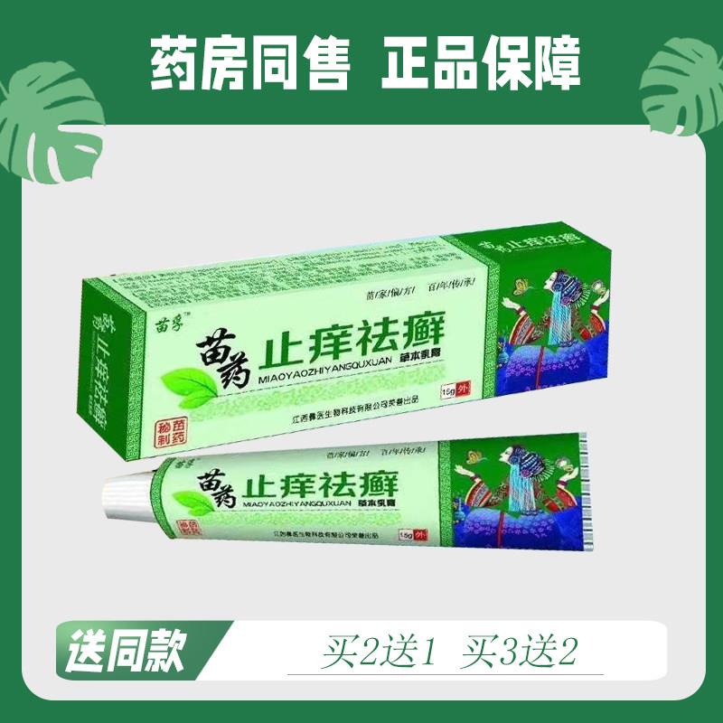 【买2送1/买3送2】苗孚 苗药址痒祛癣 皮肤菌抑乳膏15g0916