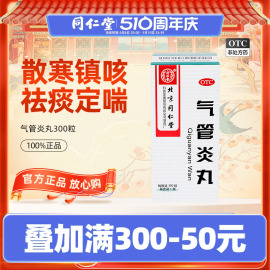 北京同仁堂气管炎丸300丸，治疗气促平喘哮喘中药咳嗽痰喘祛痰镇咳