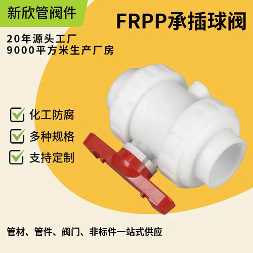 厂家供应FRPP承插球阀管道阀门配件塑料球阀规格齐全