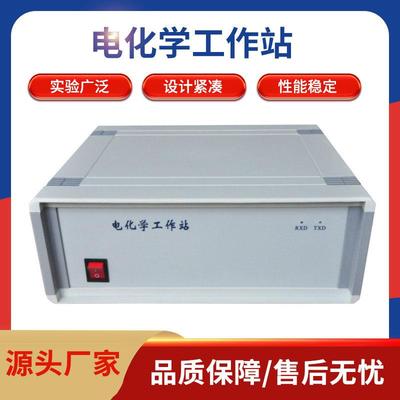 电化学工作站三电极单通道多通道电化学分析仪物质定性定量分析仪