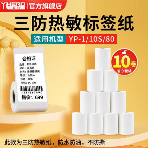 【特价10卷】谊和yp10s/yp-1/yp80标签机三防热敏不干胶标签纸