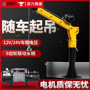 车载吊机立柱升降式小吊机12V24V货车吊机小型悬臂随车吊机
