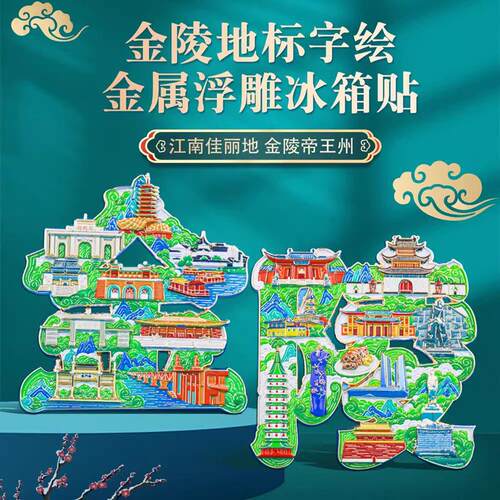 金陵地标金属文创冰箱贴 南京北京故宫博物院旅游纪念品