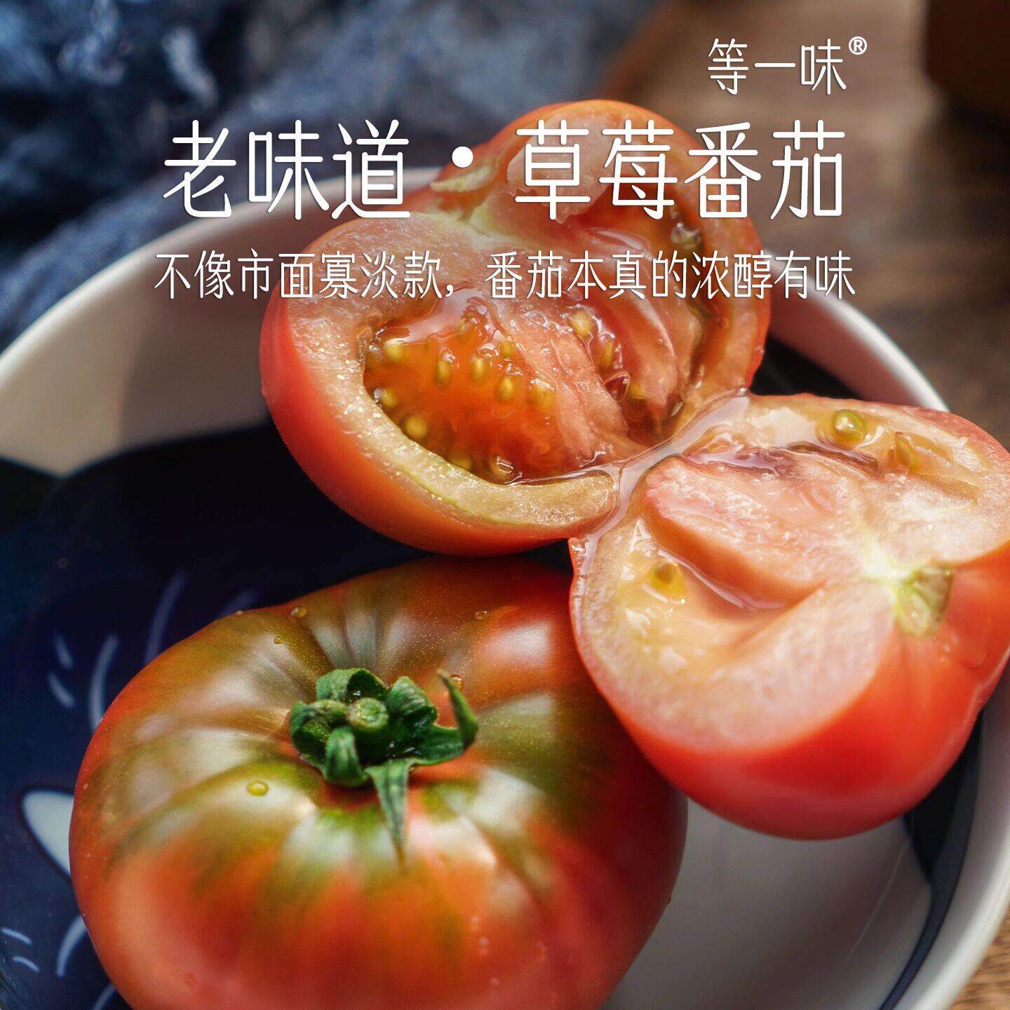 等一味 草莓番茄 像小时候爆汁番茄味儿浓 紧实铁皮水果包邮