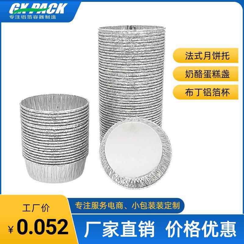 中秋节法式乳酪月饼托铝箔锡纸杯蛋挞布丁托盒烘焙烤箱用加厚模具