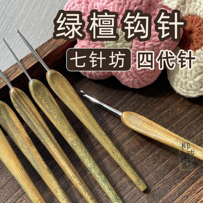 七针坊绿檀钩针 不锈钢四代针头布衣款微钩毛线 线手工编织工具套