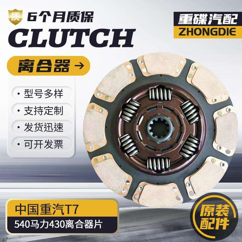 DZ9X259160205中国重汽豪沃T7H540马力430离合器片货车离合器片