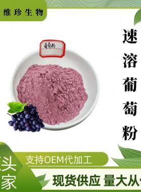 水溶葡萄粉 维珍供应 饮料 烘焙 糕点 SC工厂现货包邮 葡萄果粉