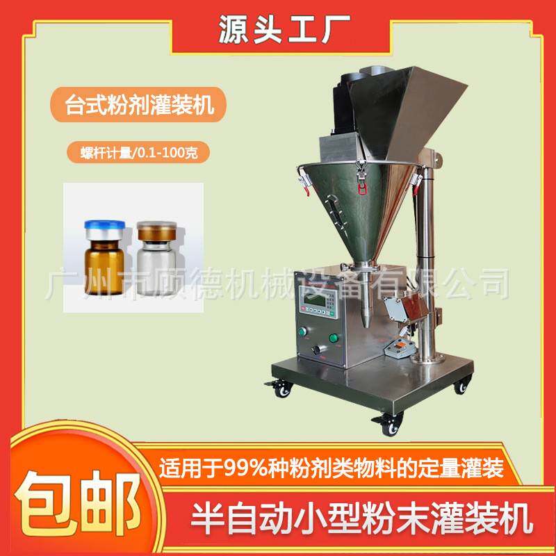 1克粉末西林瓶人参粉螺杆灌装机GD-FG台式半自动中药粉罐装机