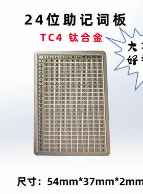 防丢钛合金助记词储存板 24位点阵图密码记录工具
