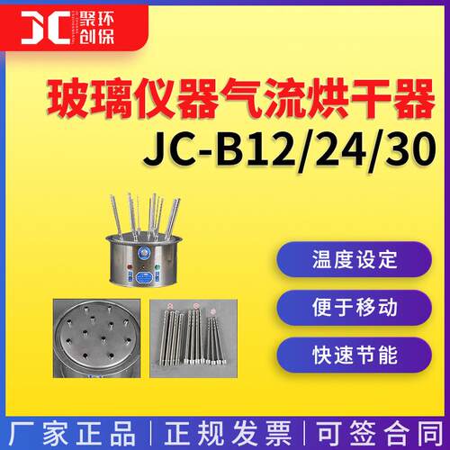 JC-C12/24/30型玻璃仪器气流烘干器