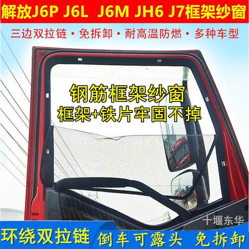 解放J6P J6L J6M JH6 J7货车窗车门防虫网骨架纱网防蚊框架纱窗
