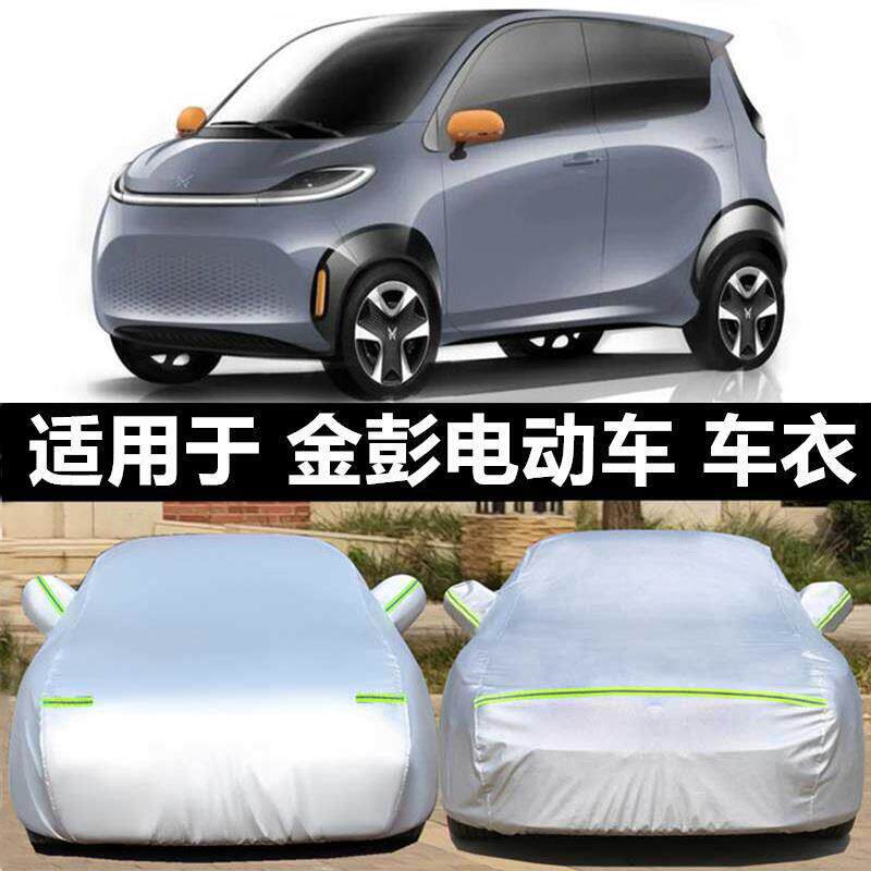 适配金彭S70电动汽车衣金彭D70代步车罩V8尊威V5x5四轮V2轿车套防