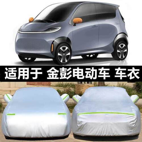 适配金彭S70电动汽车衣金彭D70代步车罩V8尊威V5x5四轮V2轿车套防
