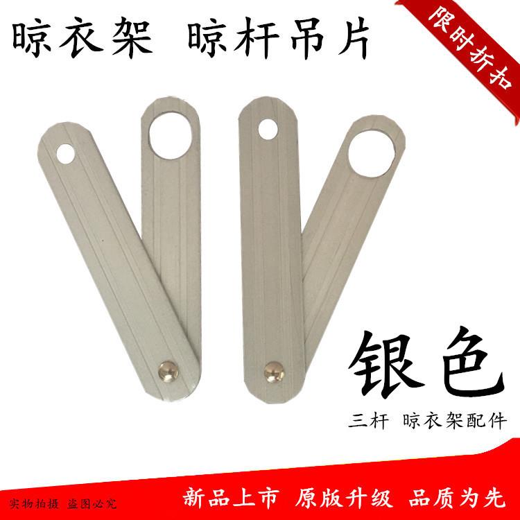 双杆升降衣架晒被杆吊片三杆晾晒衣杆连接片电动四杆吊杆铝片配件