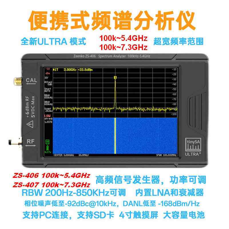 tinySA ULTRA 4寸屏 手持频谱分析仪 100k-5.4GHz 7.3GHz 信号源