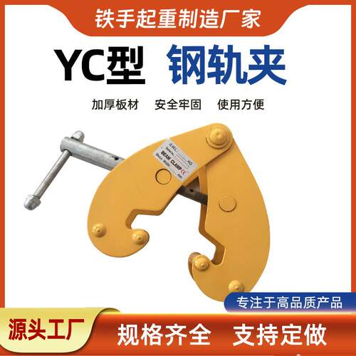 YC-1钢轨夹钳/工字钢夹/工字夹/钢轨夹钳1.2..5吨钢轨夹钳