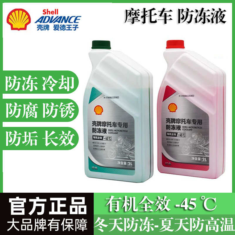 壳牌防冻液摩托车发动机冷却液防冻防锈有机全效乙二醇四季通用