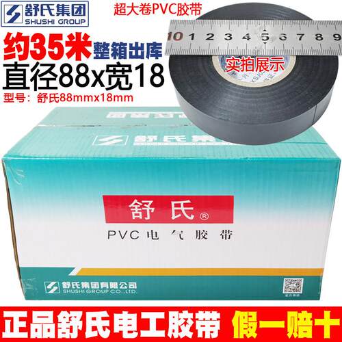 舒氏PVC电工胶带35米超大卷绝缘防水耐高温加宽薄电胶布88*18mm黑