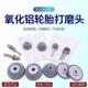 轮胎修补氧化铝磨头轮胎修补气动低速高速磨床砂轮磨头工具
