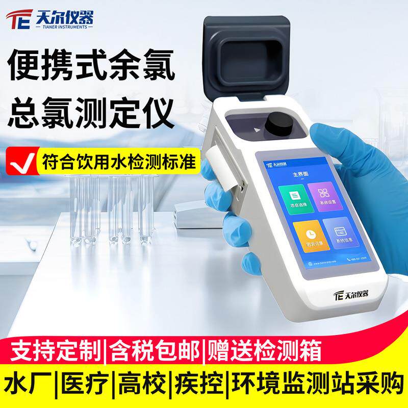 便携式余氯总氯测定仪手持式余氯分析仪自来水水中余氯含量检测仪
