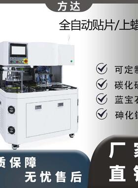 全自动FD360-500LR贴片机上蜡机硅片自动加工设备