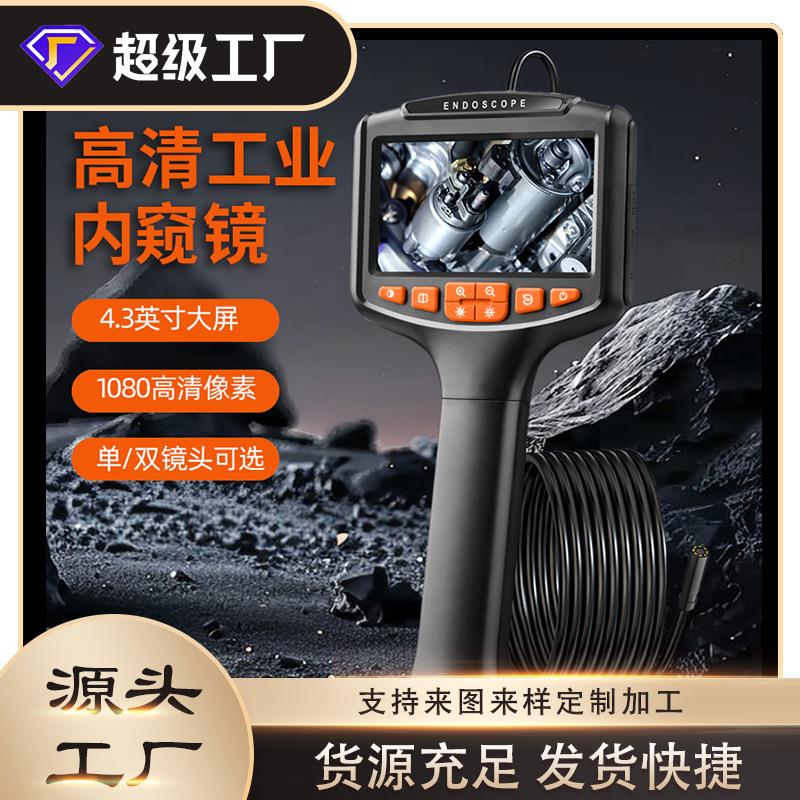 新款手持式1080P单/双摄像头高清管道汽修4.3寸工业带屏内窥镜