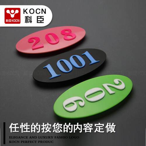 KOCN科臣办公室ktv宿舍门牌号饭厅桌牌号贴房间数字号码牌贴公司