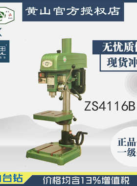 /含税13%/ 黄山台钻 ZS4116B 钻攻两用机【杭州脉思】