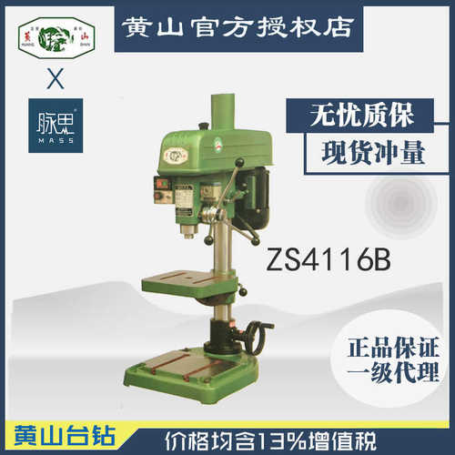 /含税13%/ 黄山台钻 ZS4116B 钻攻两用机【杭州脉思】