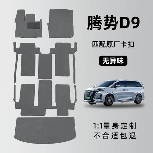 腾势d9脚垫前排2026款dmi腾势D9EV七座专用汽车脚垫全车地毯原厂