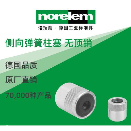 norelem德国原厂诺瑞朗NLM03332侧向弹簧柱塞无顶销