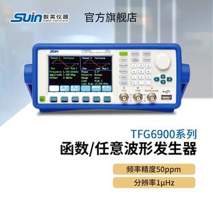 suin数英TFG6900A系列TFG6940A/6930A/6940A函数/任意波形发生器