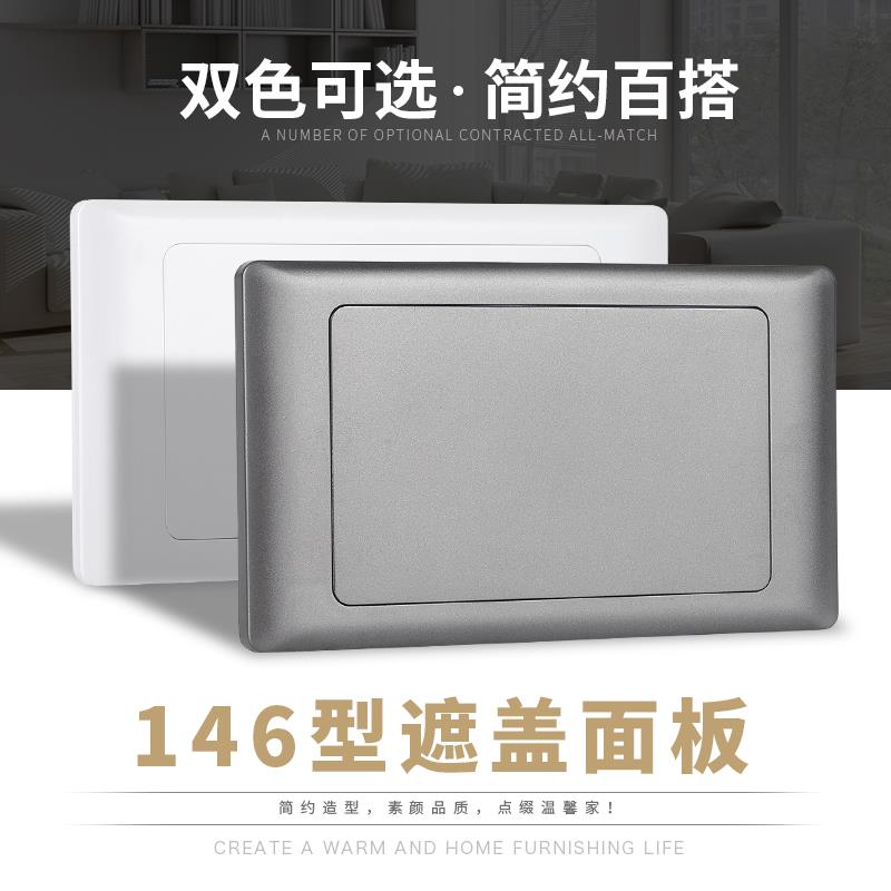 包邮146型空白面板白色灰色暗装墙壁开关插座长方形线盒盖遮丑