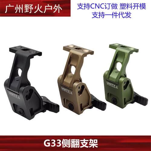 UNITY金属侧翻支架适配G33 FTC UN增高底座20mm 导轨快拆增高支架
