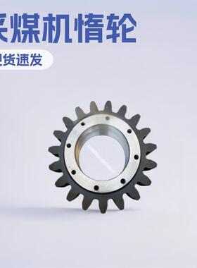 采煤机配件现货惰轮26MJ0401-1行走轮鸡西采煤机配件