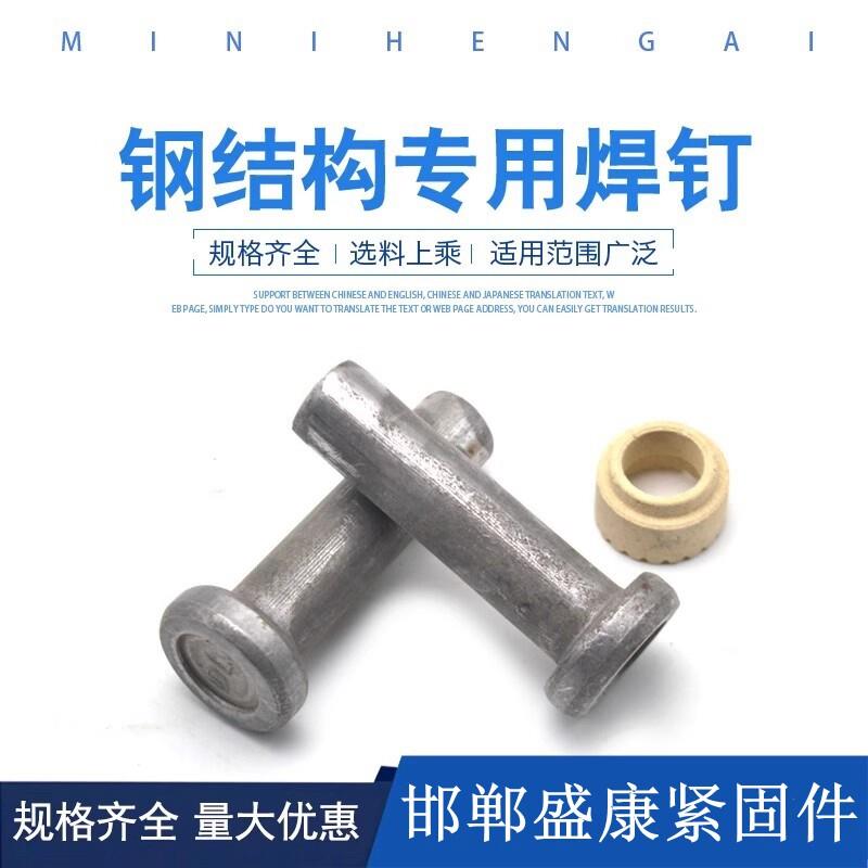 钢结构焊钉栓钉桥梁焊钉M16M19M22楼承板圆柱头抗剪力钉配套磁环