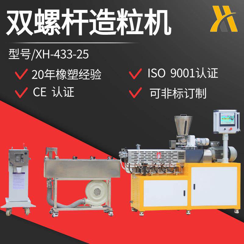 XH-433-25实验室双螺杆挤出造粒机水拉条系列高分子混炼造粒线