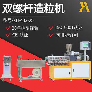 锡华XH-433-25侧喂料双螺杆挤出造粒机 实验室专用设备