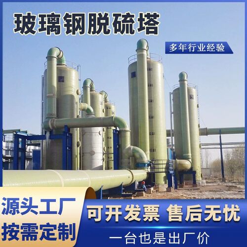 玻璃钢脱硫脱硝废气处理设备酸雾净化喷淋洗涤除尘砖厂锅炉吸附塔