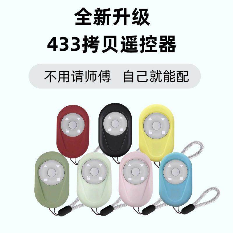 卷帘门433对拷遥控器电动车库门伸缩道闸门钥匙拷贝八字门卷闸门