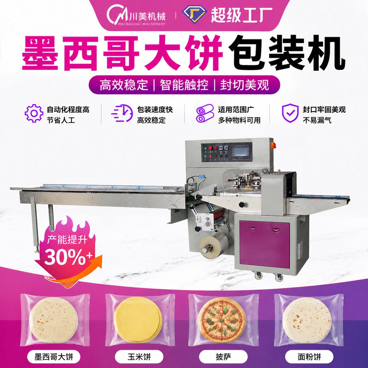 墨西哥大饼包装机烤鸭饼春卷饼自动卷膜包装机淄博烧饼包装机