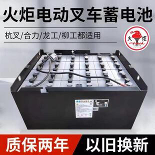 火炬电力堆高机蓄电池杭叉合力中力铅酸动力电池组配件以旧换新